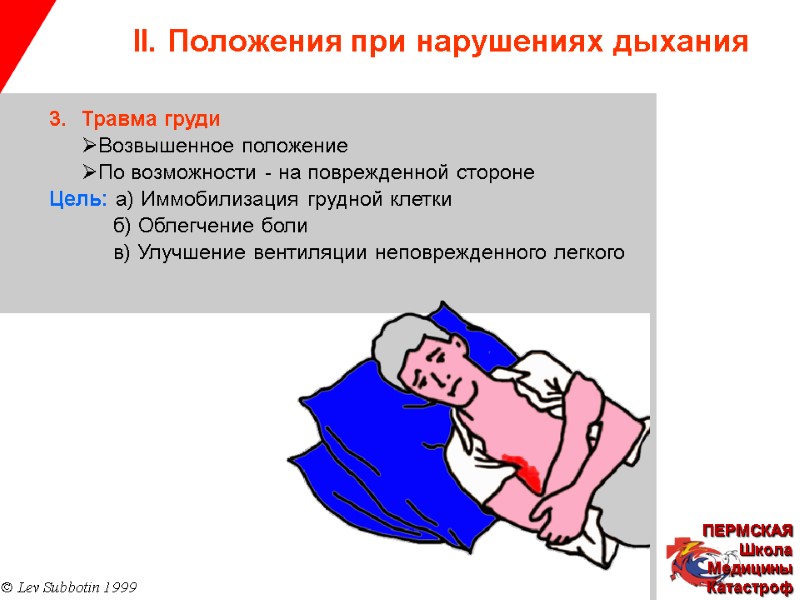 II. Положения при нарушениях дыхания © Lev Subbotin 1999